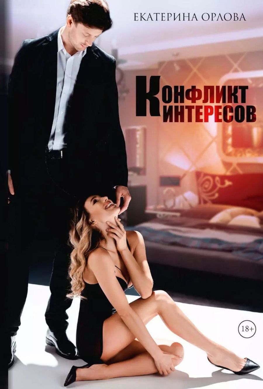 Обложка книги "Екатерина Орлова: Конфликт интересов"