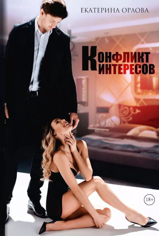 Обложка книги "Екатерина Орлова: Конфликт интересов"