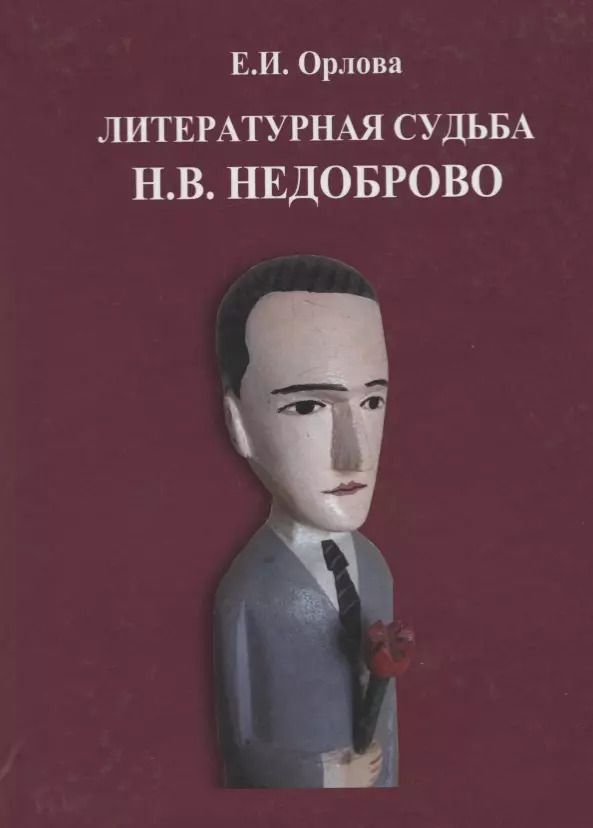 Обложка книги "Екатерина Орлова: Литературная судьба Н.В. Недоброво. Монография"