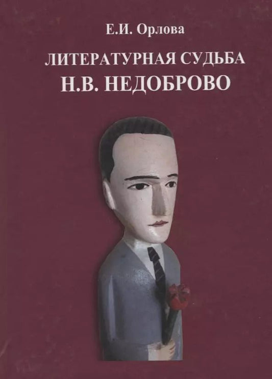 Обложка книги "Екатерина Орлова: Литературная судьба Н.В. Недоброво. Монография"