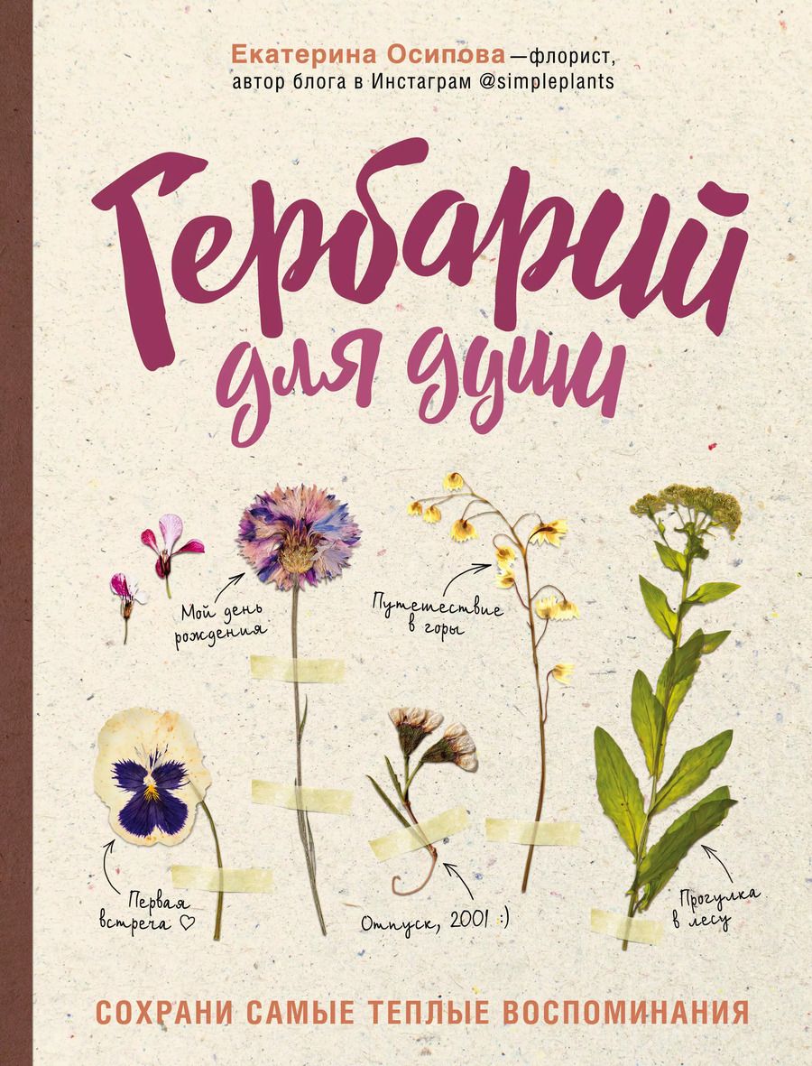 Обложка книги "Екатерина Осипова: Гербарий для души: сохрани самые теплые воспоминания"