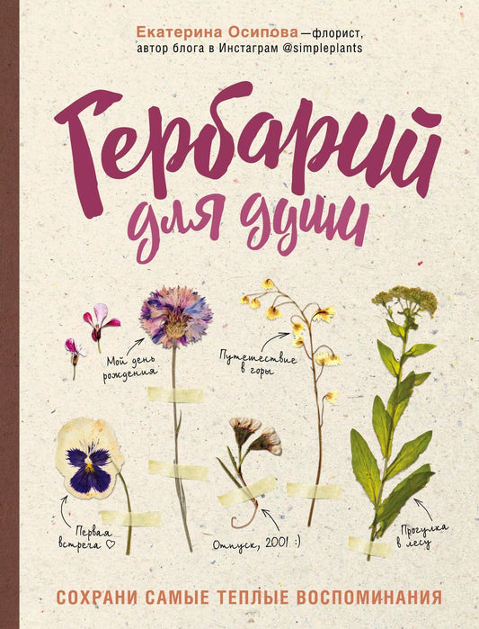Обложка книги "Екатерина Осипова: Гербарий для души: сохрани самые теплые воспоминания"