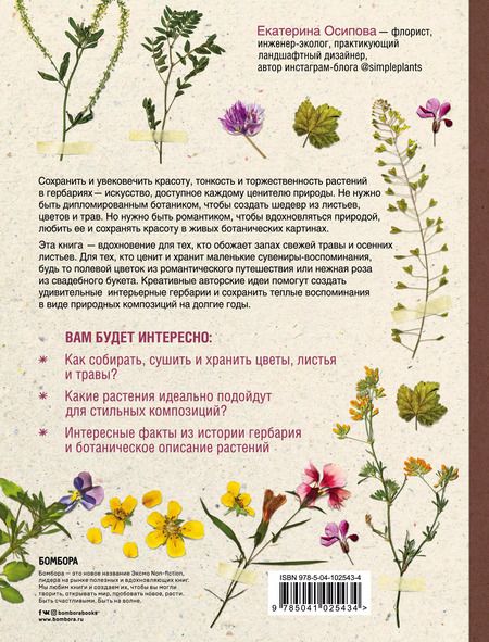 Фотография книги "Екатерина Осипова: Гербарий для души: сохрани самые теплые воспоминания"