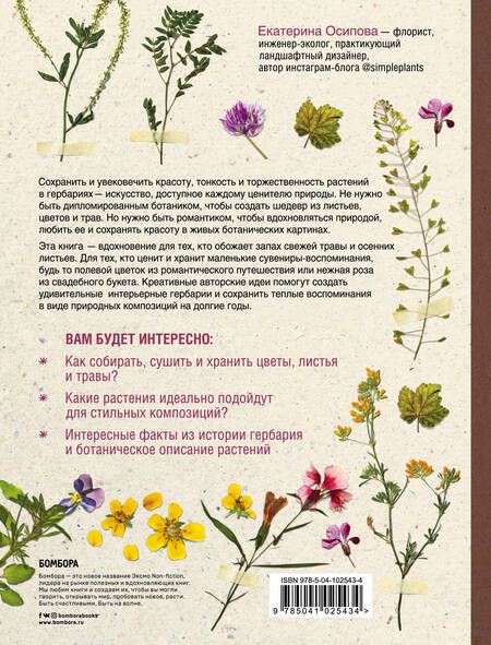 Фотография книги "Екатерина Осипова: Гербарий для души: сохрани самые теплые воспоминания"