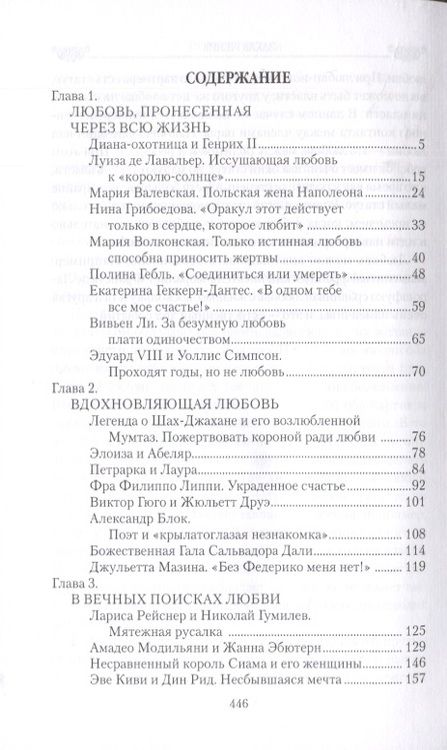 Фотография книги "Екатерина Останина: Причуды любви. От Дианы-охотницы до Йоко Оно"