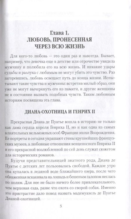 Фотография книги "Екатерина Останина: Причуды любви. От Дианы-охотницы до Йоко Оно"