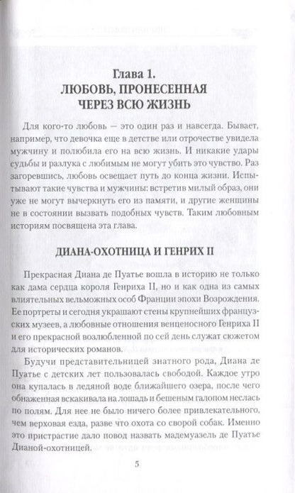 Фотография книги "Екатерина Останина: Причуды любви. От Дианы-охотницы до Йоко Оно"