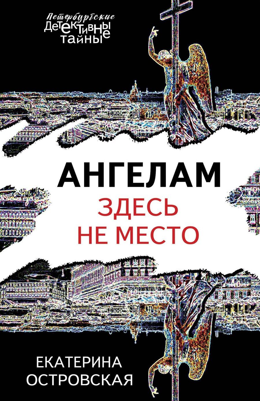 Обложка книги "Екатерина Островская: Ангелам здесь не место"