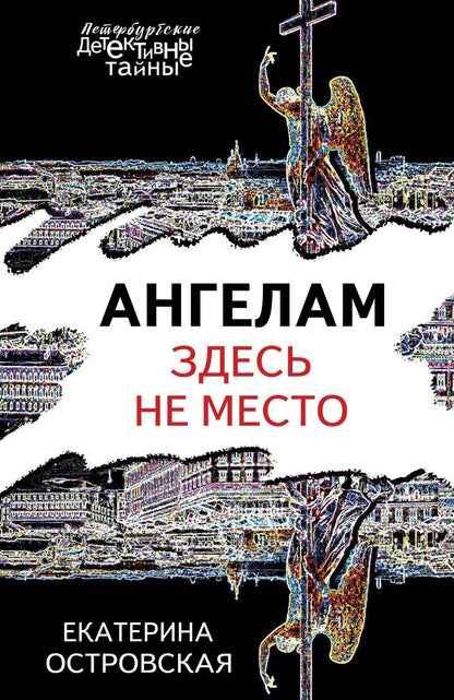 Обложка книги "Екатерина Островская: Ангелам здесь не место"