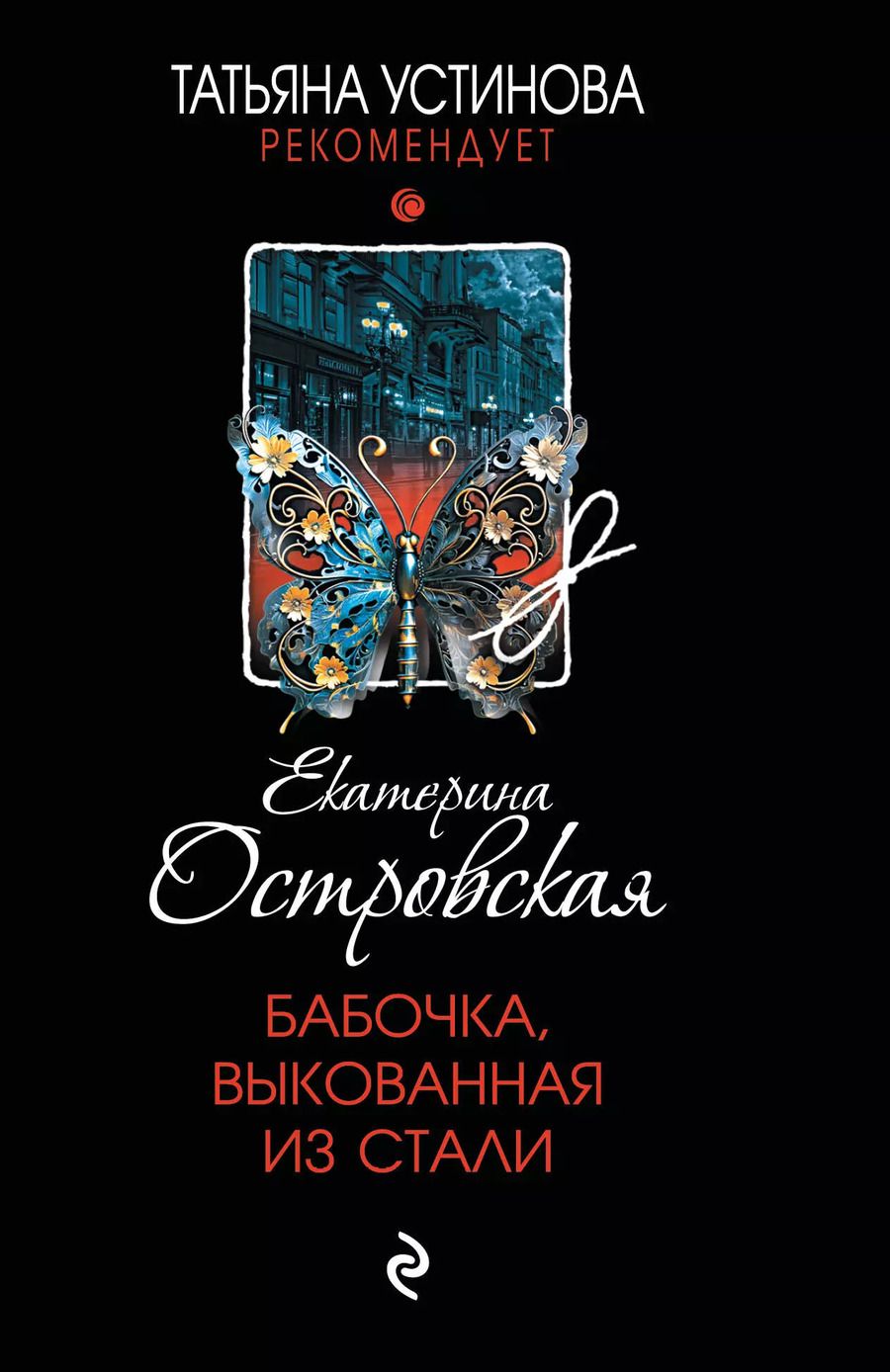 Обложка книги "Екатерина Островская: Бабочка, выкованная из стали"