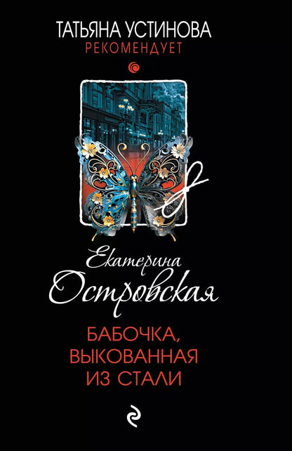 Обложка книги "Екатерина Островская: Бабочка, выкованная из стали"