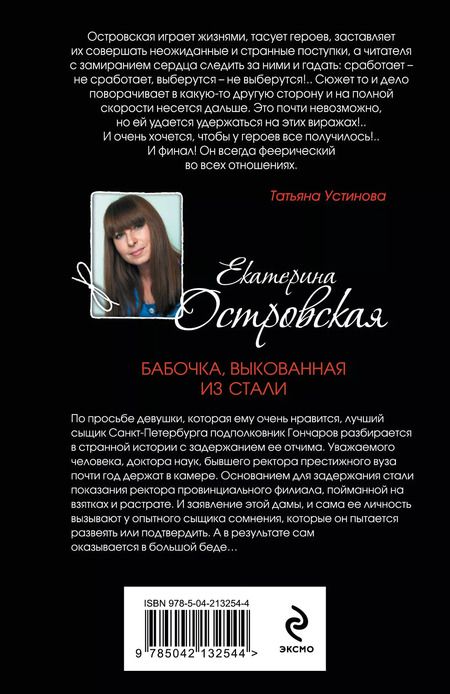 Фотография книги "Екатерина Островская: Бабочка, выкованная из стали"