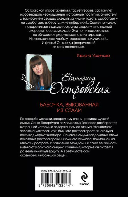 Фотография книги "Екатерина Островская: Бабочка, выкованная из стали"