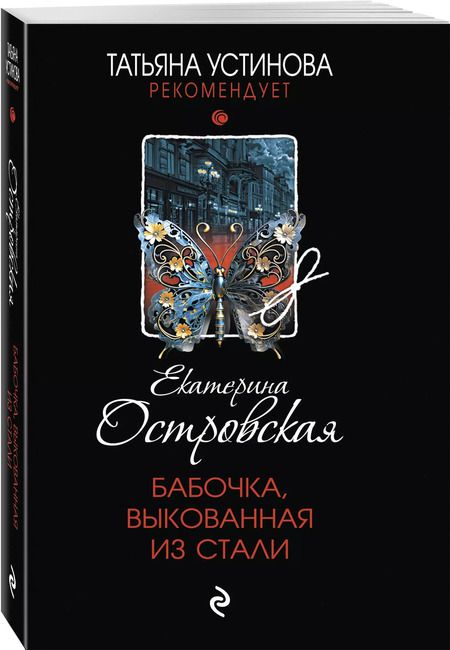 Фотография книги "Екатерина Островская: Бабочка, выкованная из стали"
