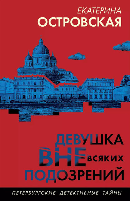 Обложка книги "Екатерина Островская: Девушка вне всяких подозрений"