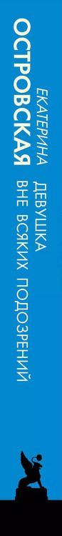 Фотография книги "Екатерина Островская: Девушка вне всяких подозрений"