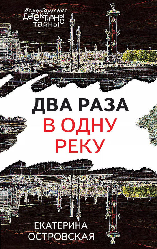 Обложка книги "Екатерина Островская: Два раза в одну реку"