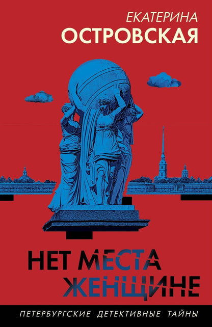 Обложка книги "Екатерина Островская: Нет места женщине"