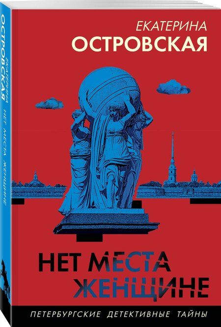 Фотография книги "Екатерина Островская: Нет места женщине"