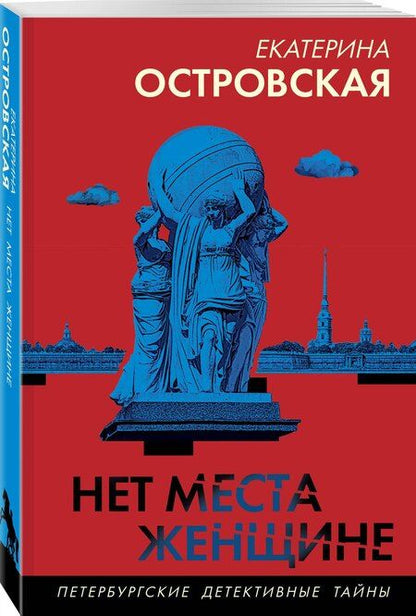 Фотография книги "Екатерина Островская: Нет места женщине"