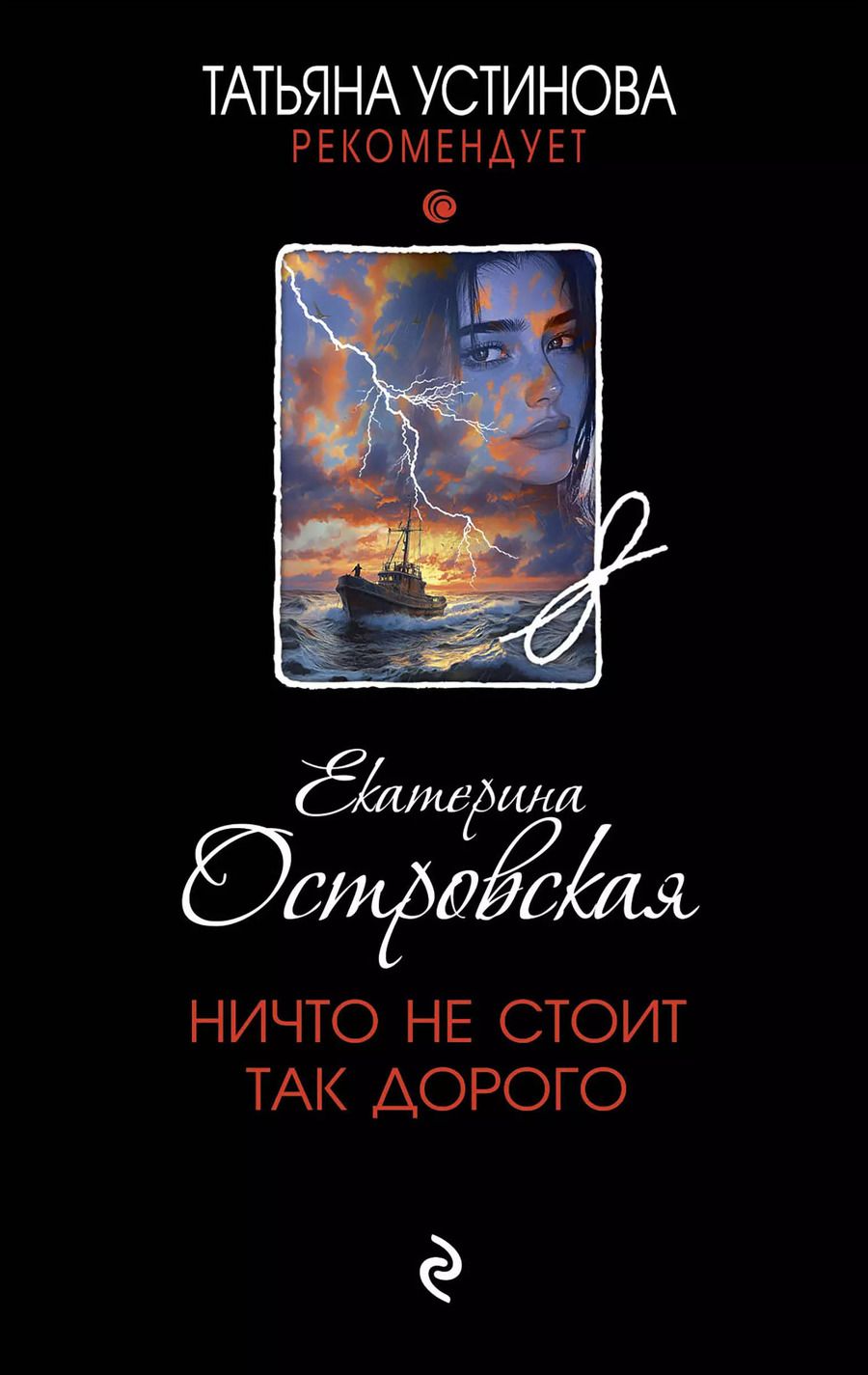 Обложка книги "Екатерина Островская: Ничто не стоит так дорого"