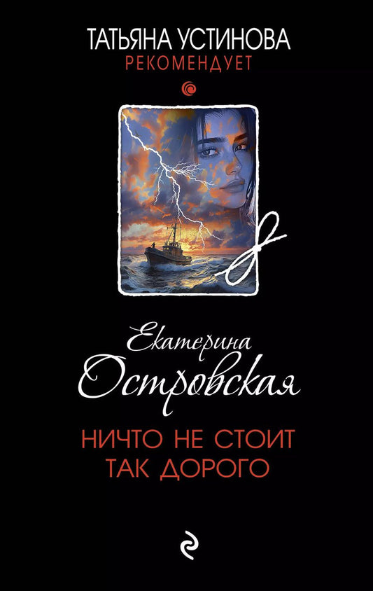 Обложка книги "Екатерина Островская: Ничто не стоит так дорого"