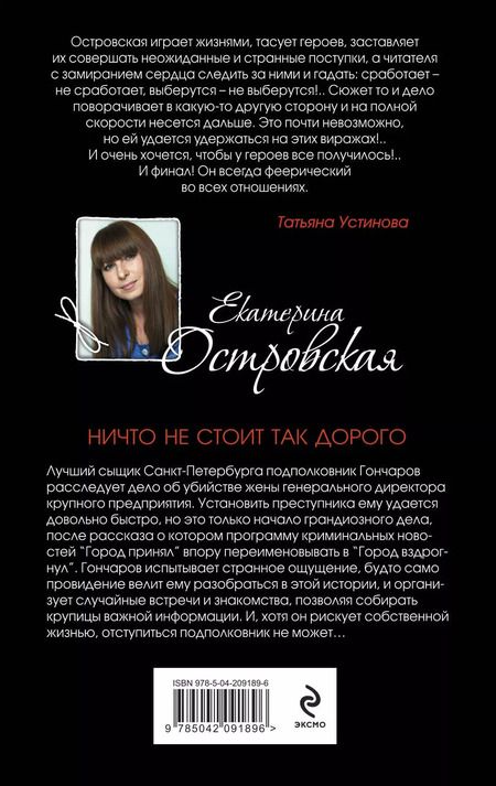Фотография книги "Екатерина Островская: Ничто не стоит так дорого"