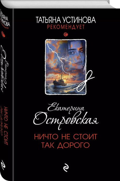 Фотография книги "Екатерина Островская: Ничто не стоит так дорого"