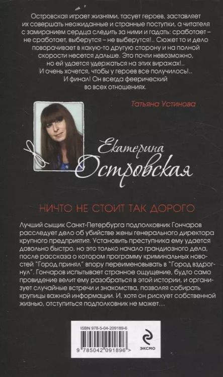 Фотография книги "Екатерина Островская: Ничто не стоит так дорого"