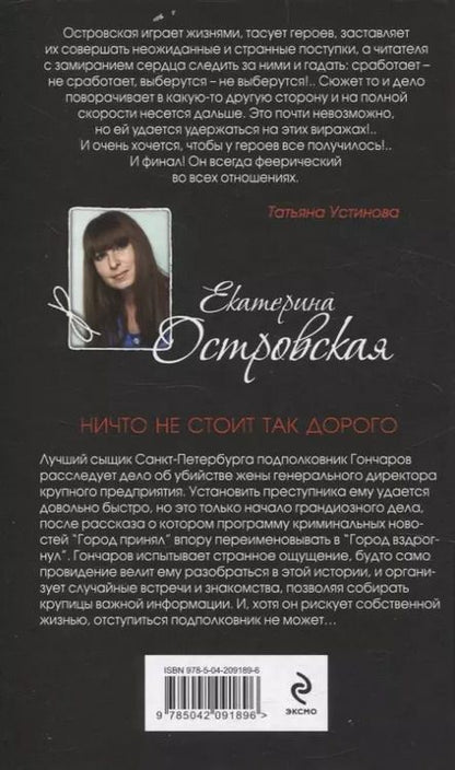 Фотография книги "Екатерина Островская: Ничто не стоит так дорого"