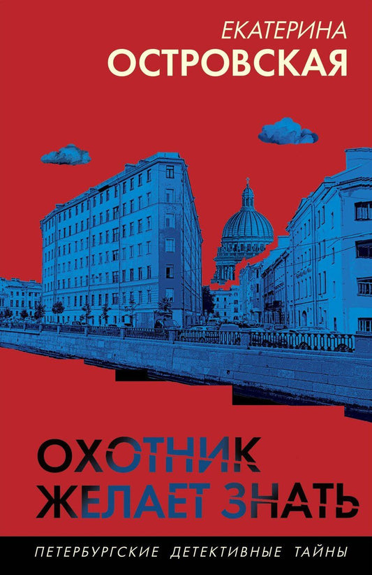 Обложка книги "Екатерина Островская: Охотник желает знать"