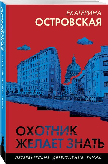 Фотография книги "Екатерина Островская: Охотник желает знать"