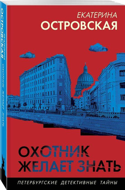 Фотография книги "Екатерина Островская: Охотник желает знать"