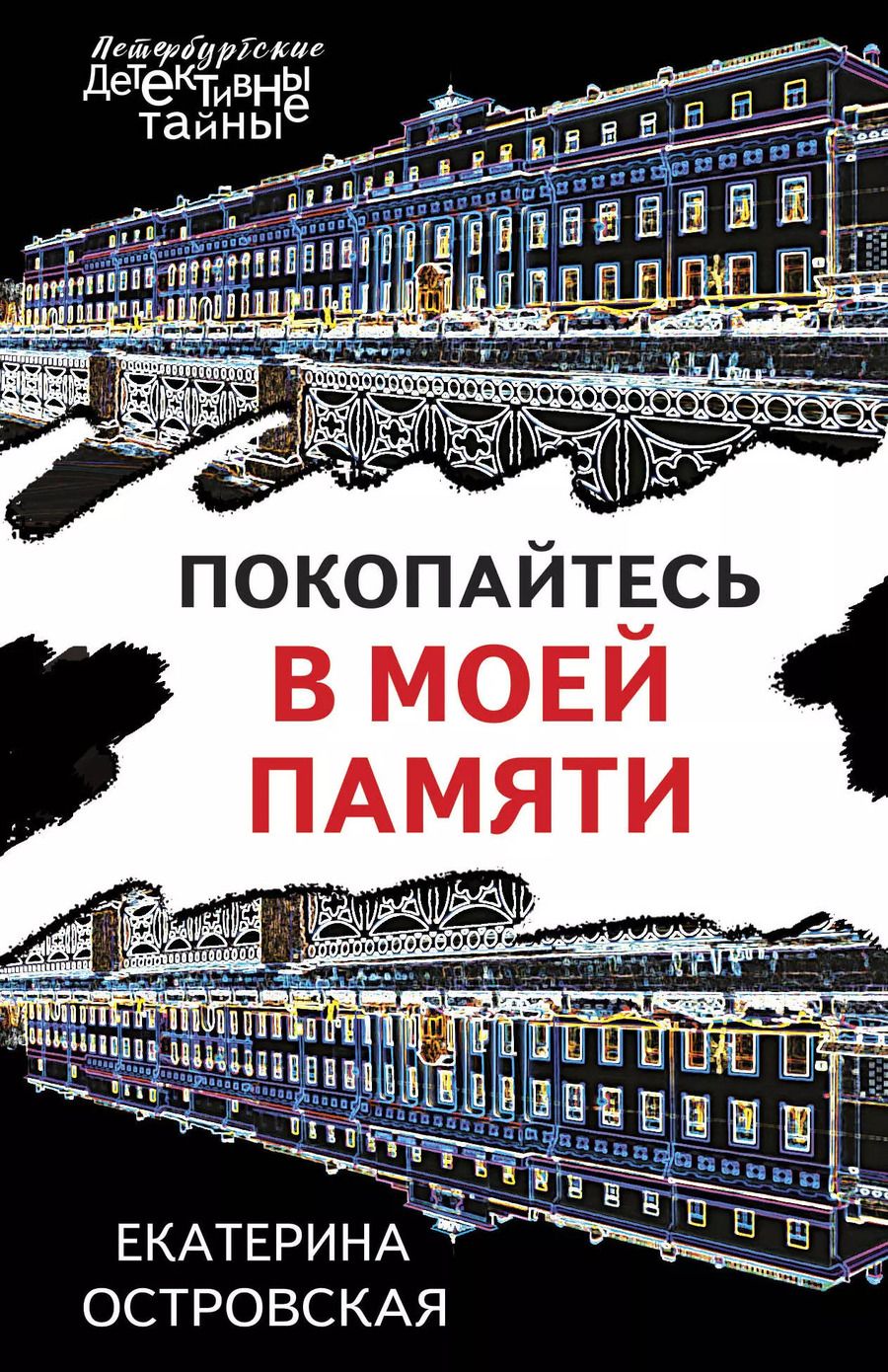 Обложка книги "Екатерина Островская: Покопайтесь в моей памяти"