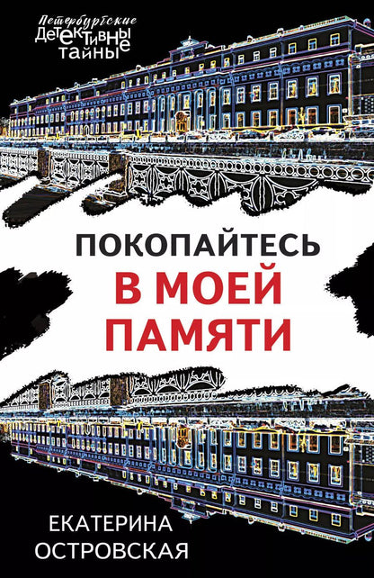 Обложка книги "Екатерина Островская: Покопайтесь в моей памяти"
