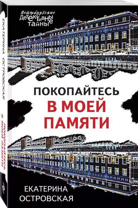 Фотография книги "Екатерина Островская: Покопайтесь в моей памяти"