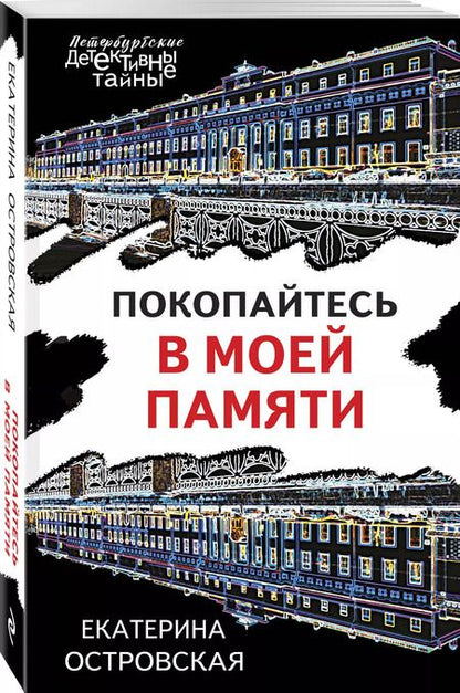 Фотография книги "Екатерина Островская: Покопайтесь в моей памяти"