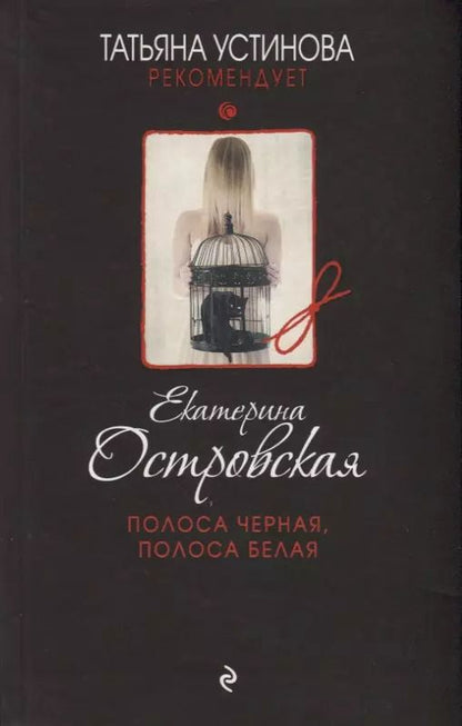 Обложка книги "Екатерина Островская: Полоса черная, полоса белая"