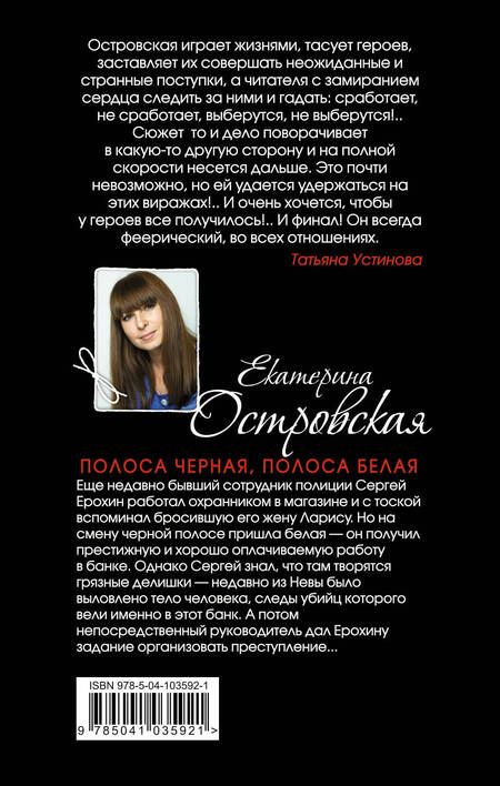 Фотография книги "Екатерина Островская: Полоса черная, полоса белая"
