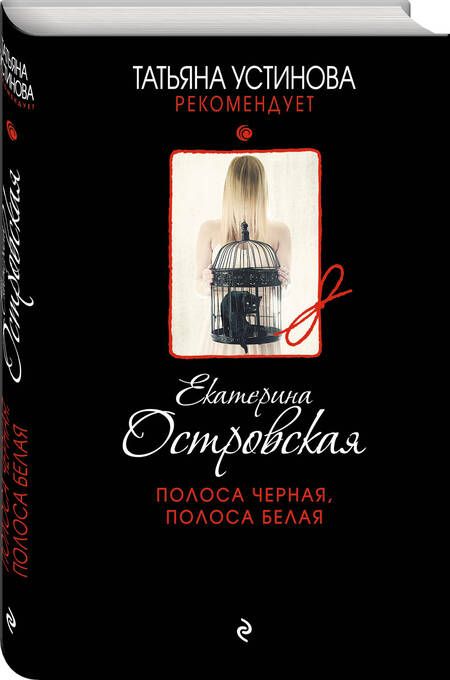 Фотография книги "Екатерина Островская: Полоса черная, полоса белая"