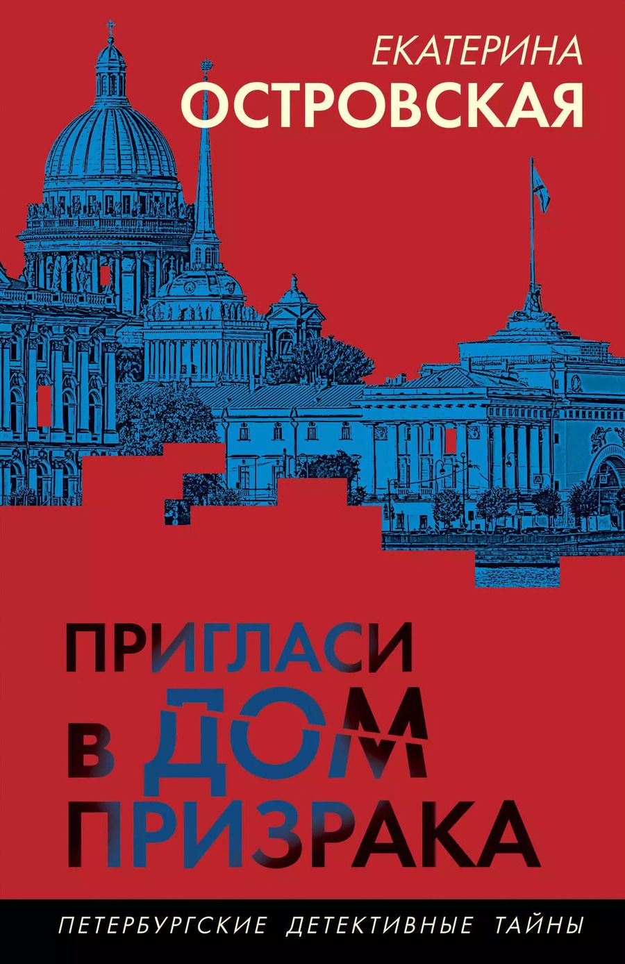 Обложка книги "Екатерина Островская: Пригласи в дом призрака"