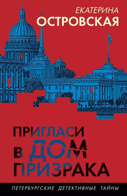 Обложка книги "Екатерина Островская: Пригласи в дом призрака"