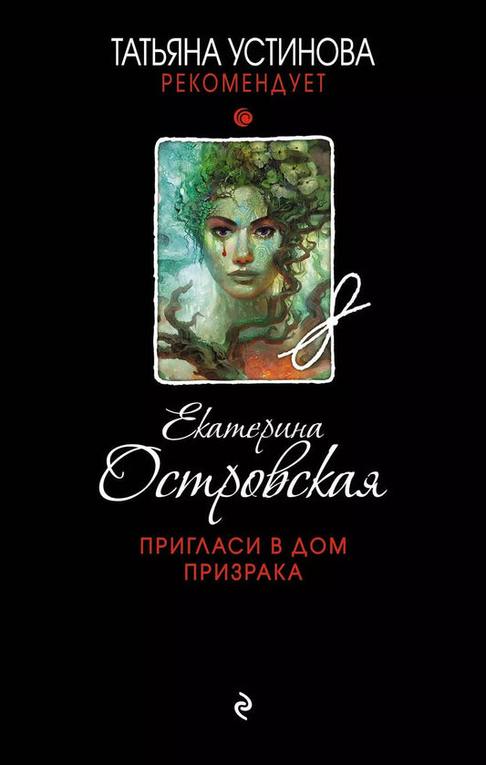Обложка книги "Екатерина Островская: Пригласи в дом призрака"