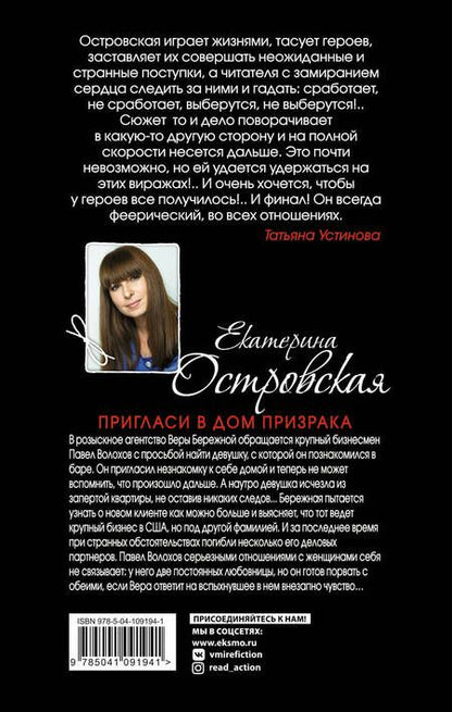 Фотография книги "Екатерина Островская: Пригласи в дом призрака"