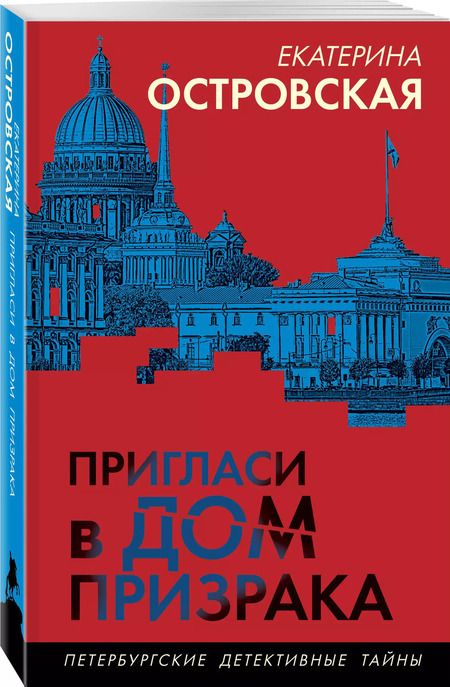 Фотография книги "Екатерина Островская: Пригласи в дом призрака"