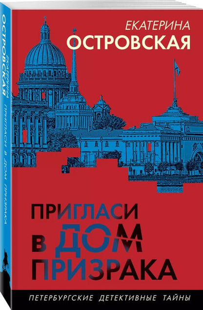 Фотография книги "Екатерина Островская: Пригласи в дом призрака"