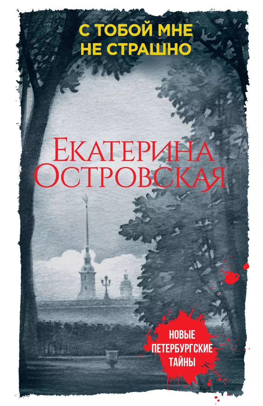 Обложка книги "Екатерина Островская: С тобой мне не страшно"