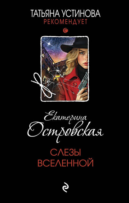 Обложка книги "Екатерина Островская: Слезы Вселенной"