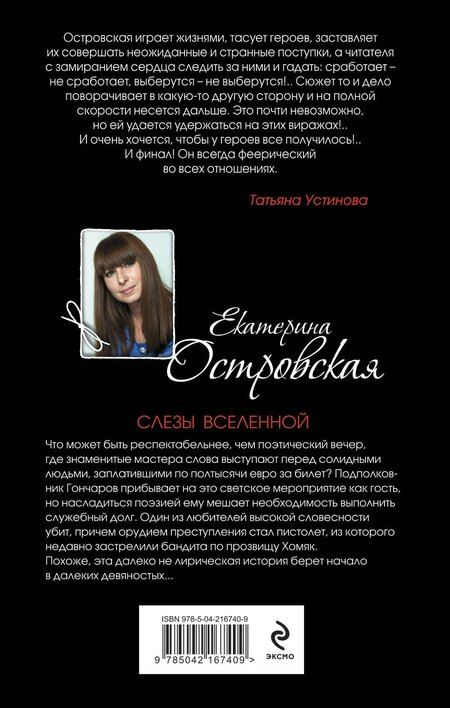 Фотография книги "Екатерина Островская: Слезы Вселенной"