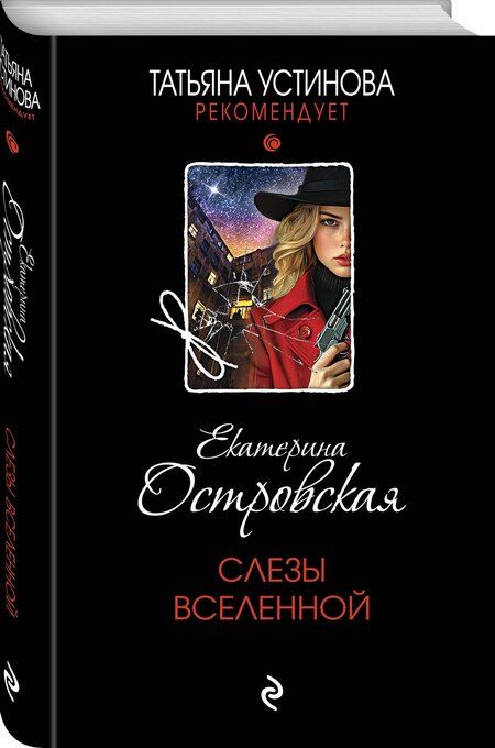 Фотография книги "Екатерина Островская: Слезы Вселенной"